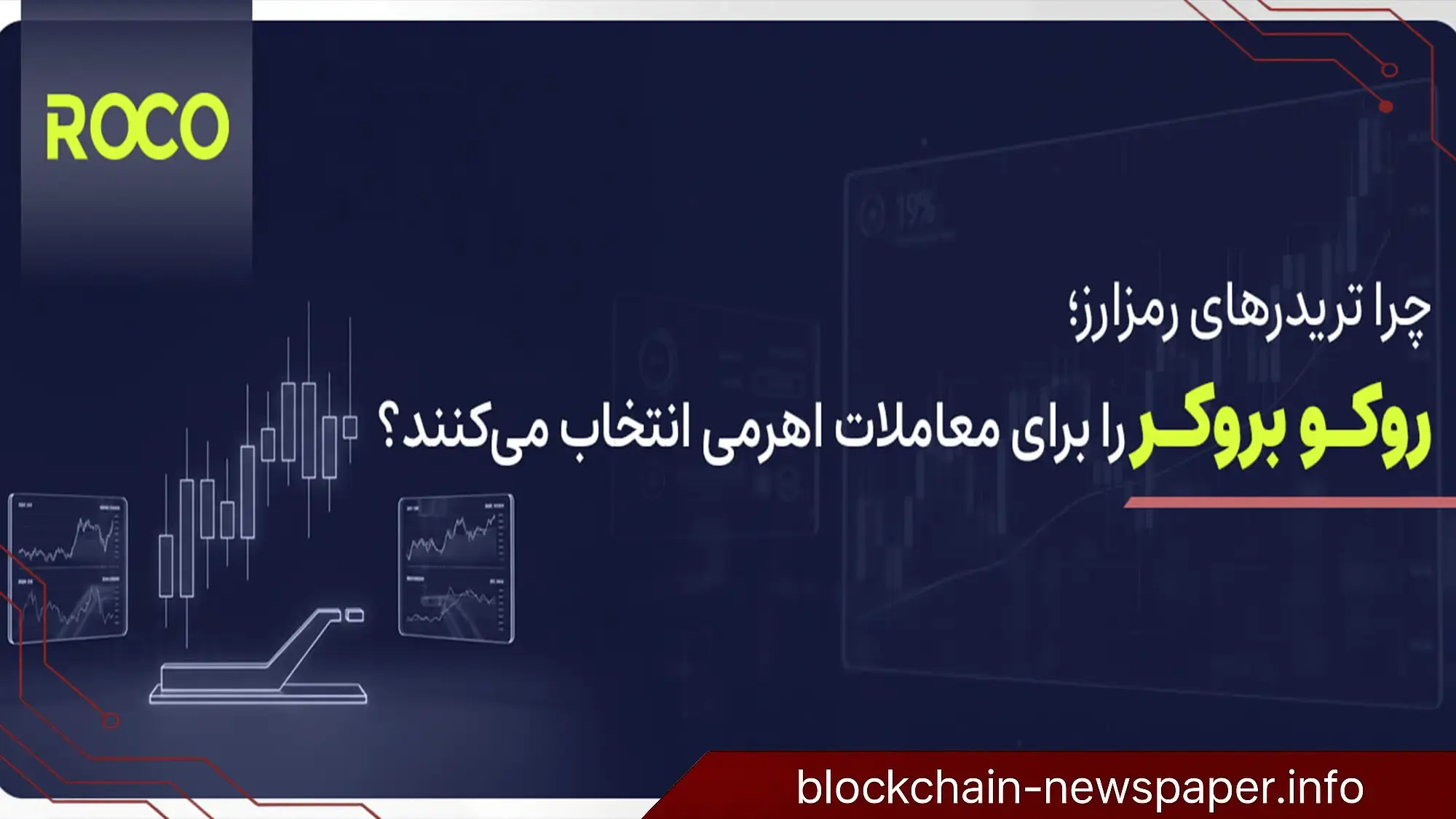 چرا تریدرهای حوزه رمزارز، «روکو بروکر» را برای معاملات اهرمی انتخاب می‌کنند؟