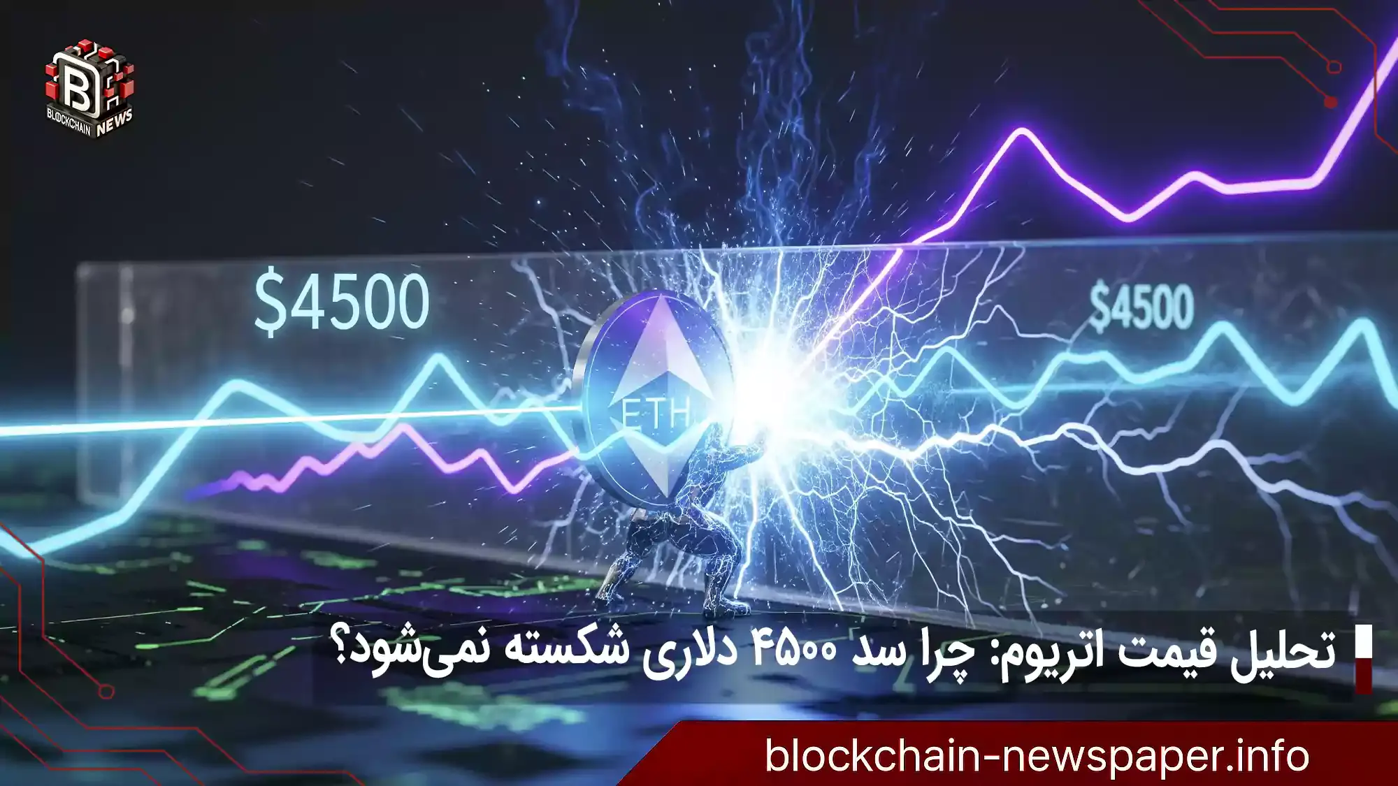 تحلیل قیمت اتریوم: چرا سد ۴۵۰۰ دلاری شکسته نمی‌شود؟
