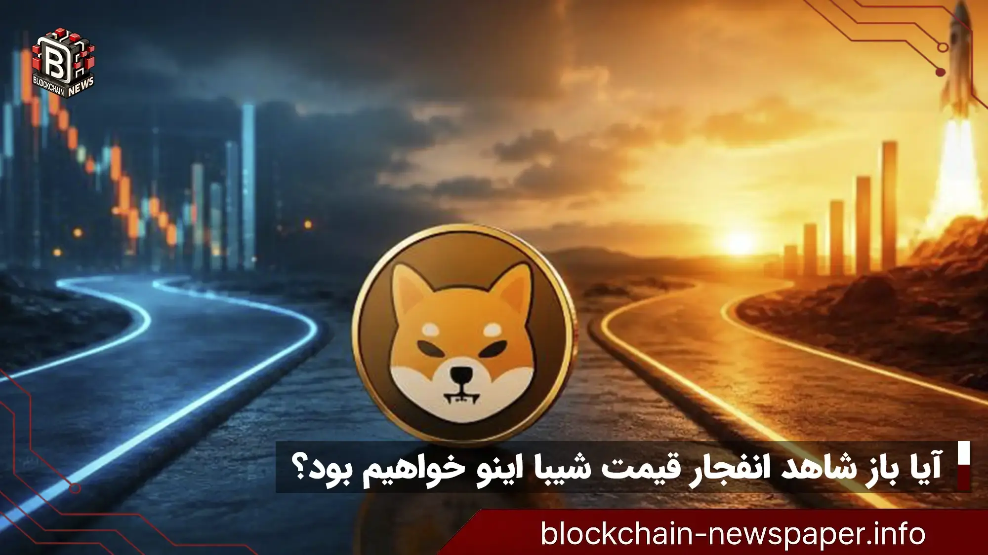 آیا باز شاهد انفجار قیمت شیبا اینو خواهیم بود؟