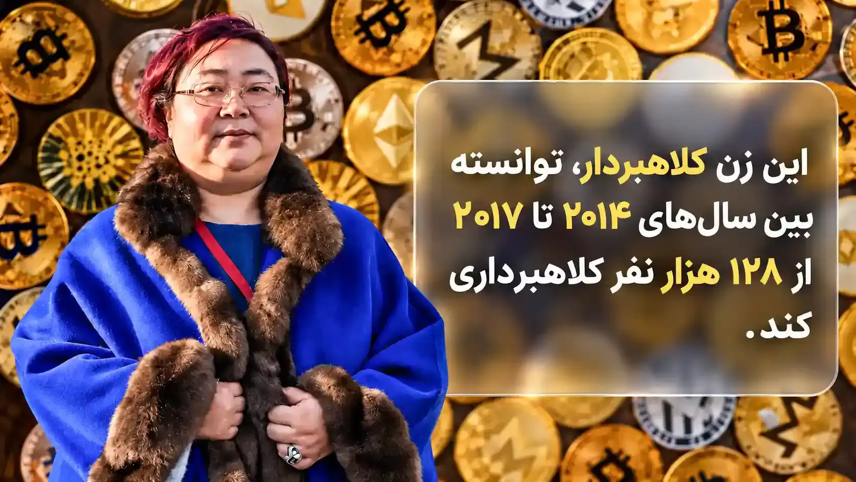 زنی که از بیش از ۱۲۸ هزار نفر پول گرفت