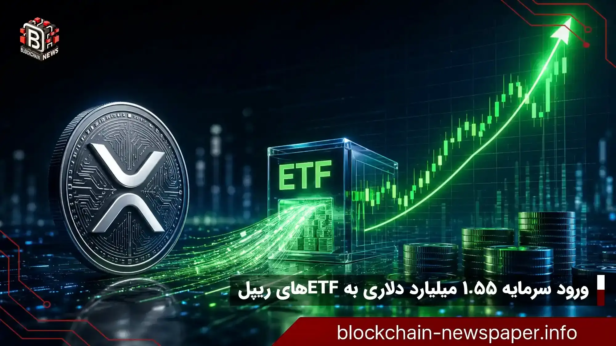 ورود ۱.۵۵ میلیارد دلار به ETF XRP و بازگشت قیمت