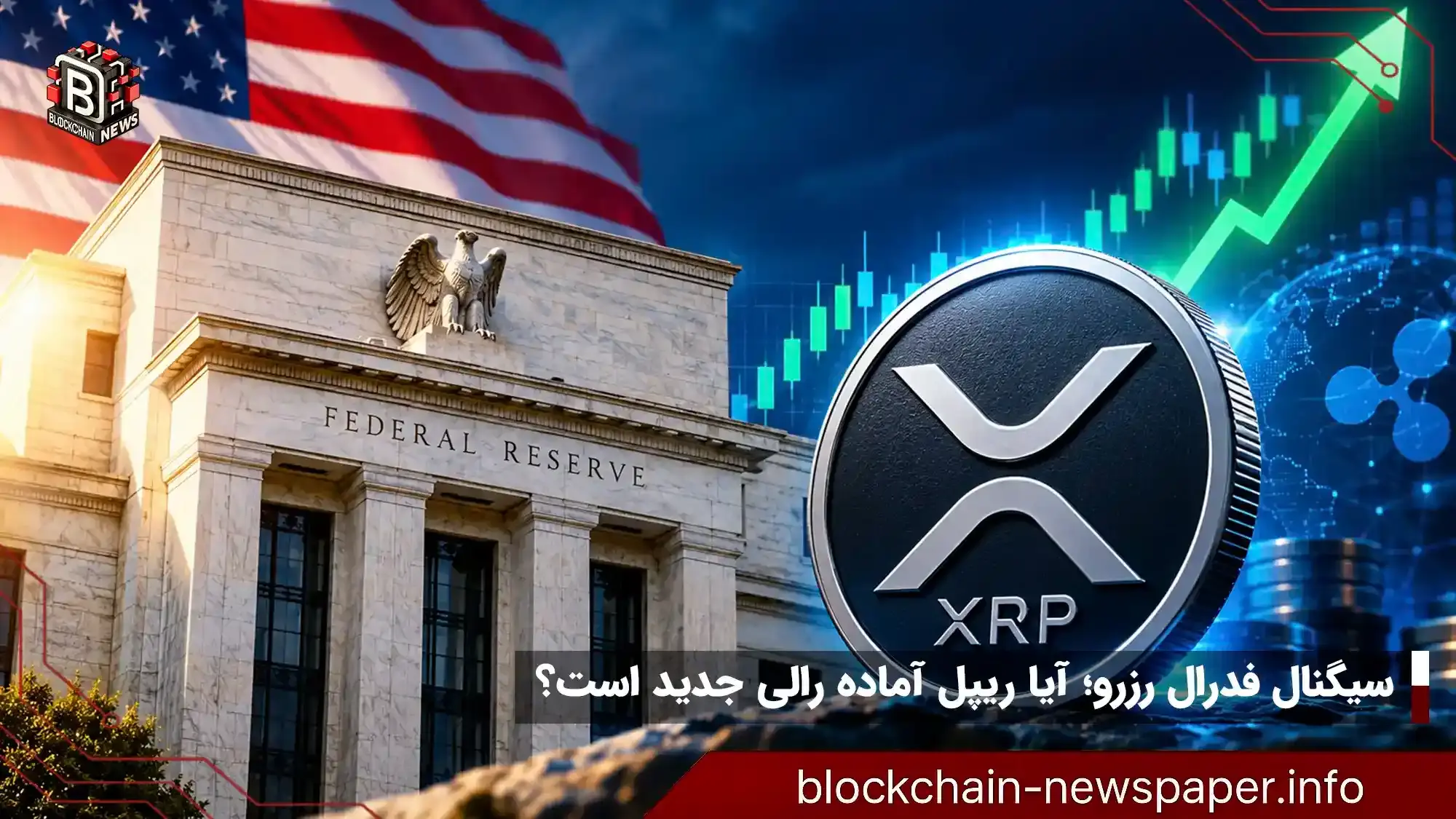 سیگنال کلیدی فدرال رزرو؛ ریپل برای رالی جدید آماده می‌شود