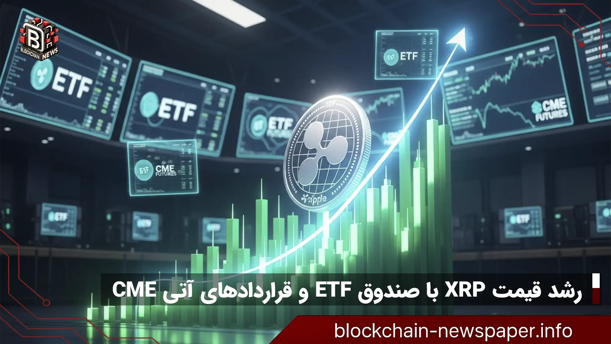 رشد قیمت XRP با صندوق ETF و قراردادهای آتی CME | تحلیل و پیش‌بینی
