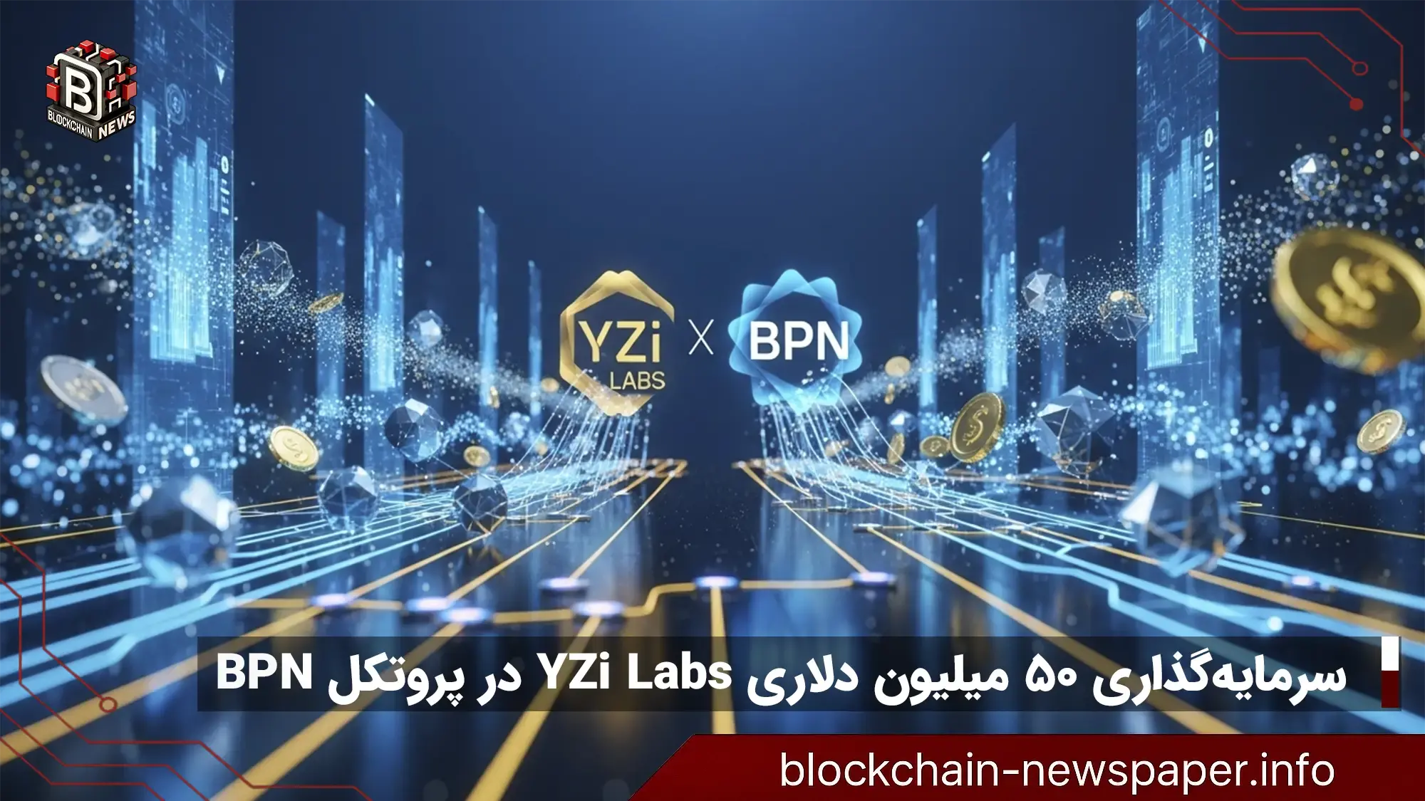 سرمایه‌گذاری ۵۰ میلیون دلاری YZi Labs در پروتکل پرداخت BPN