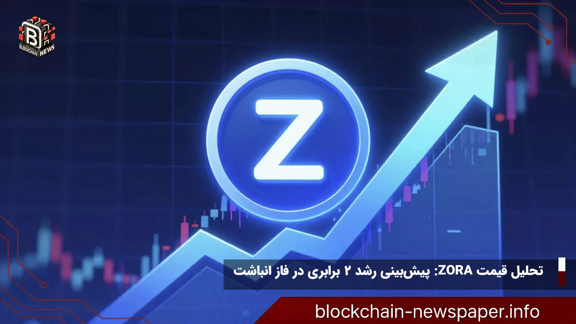 تحلیل قیمت ZORA: پیشبینی رشد ۲ برابری در فاز انباشت
