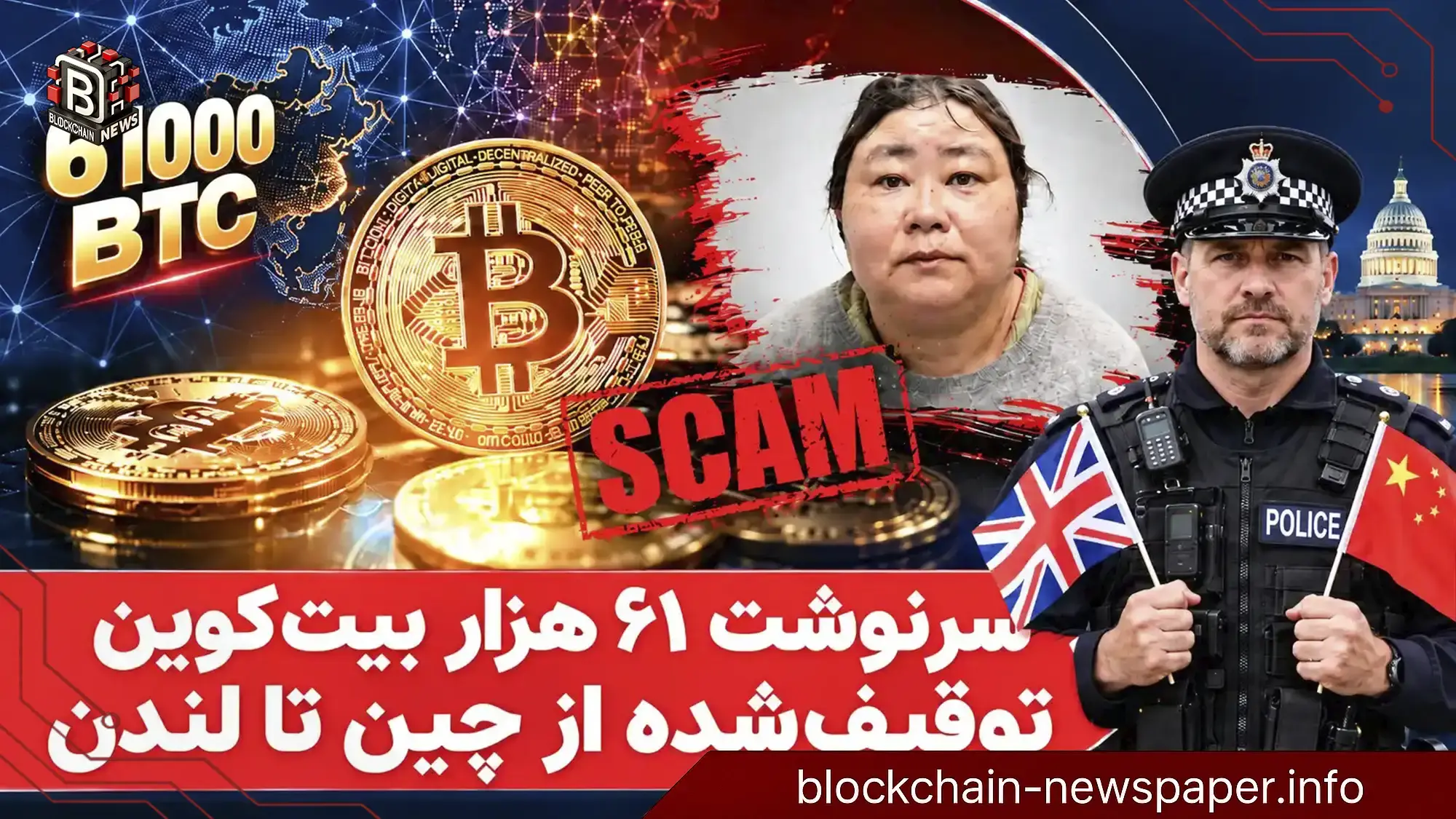 کلاهبرداری بیت کوینی یک زن از 128هزار نفر + چرا قربانیان ممکن است به پولشان نرسند؟